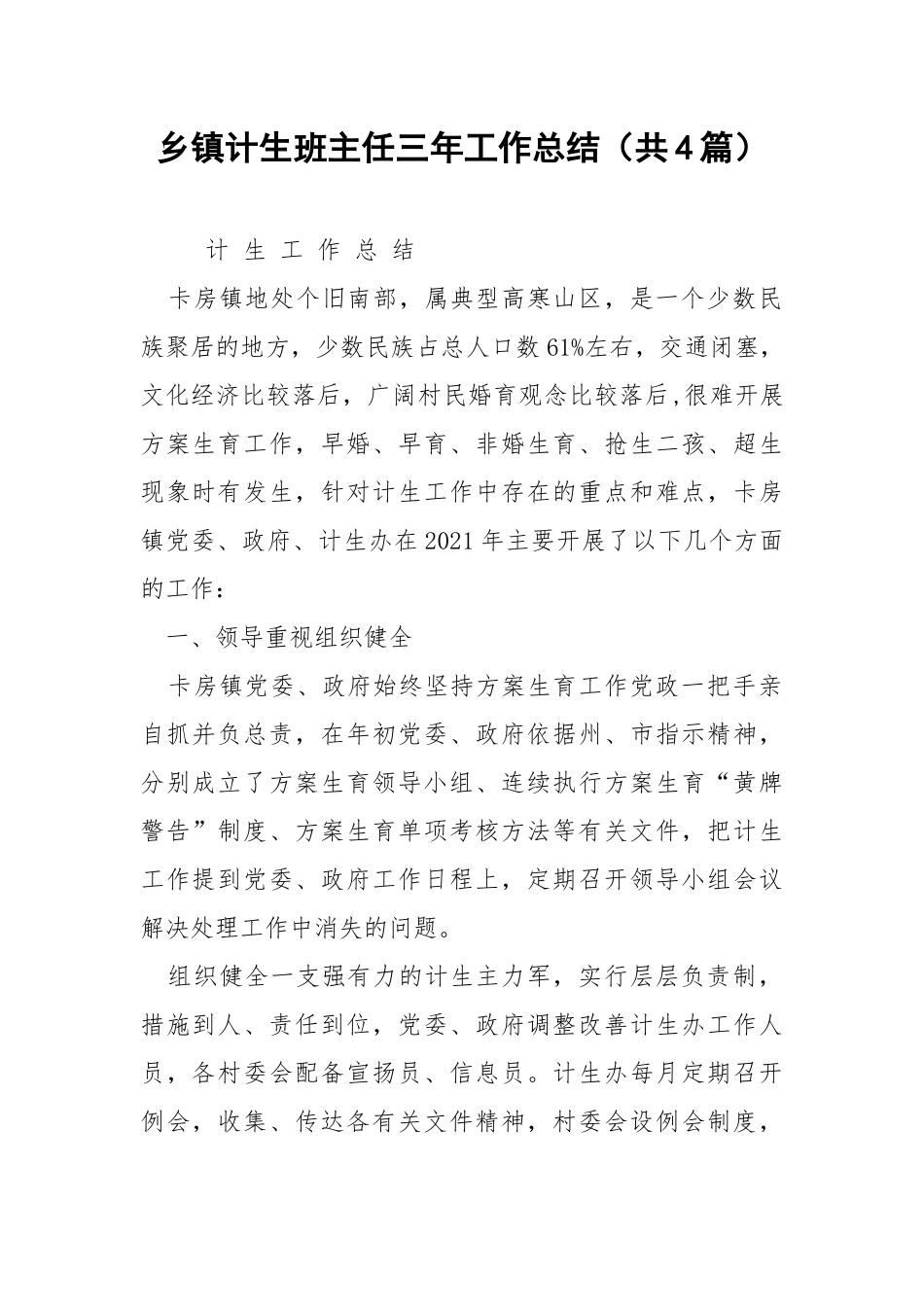 乡镇计生班主任三年工作总结（共4篇） .docx_第1页
