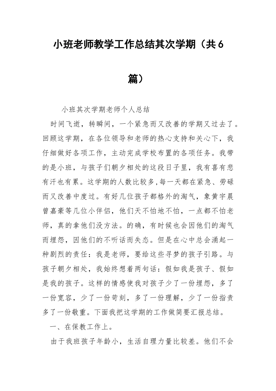 小班老师教学工作总结其次学期（共6篇） .docx_第1页