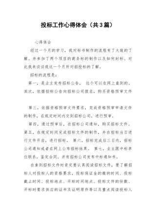 投标工作心得体会（共3篇） .docx