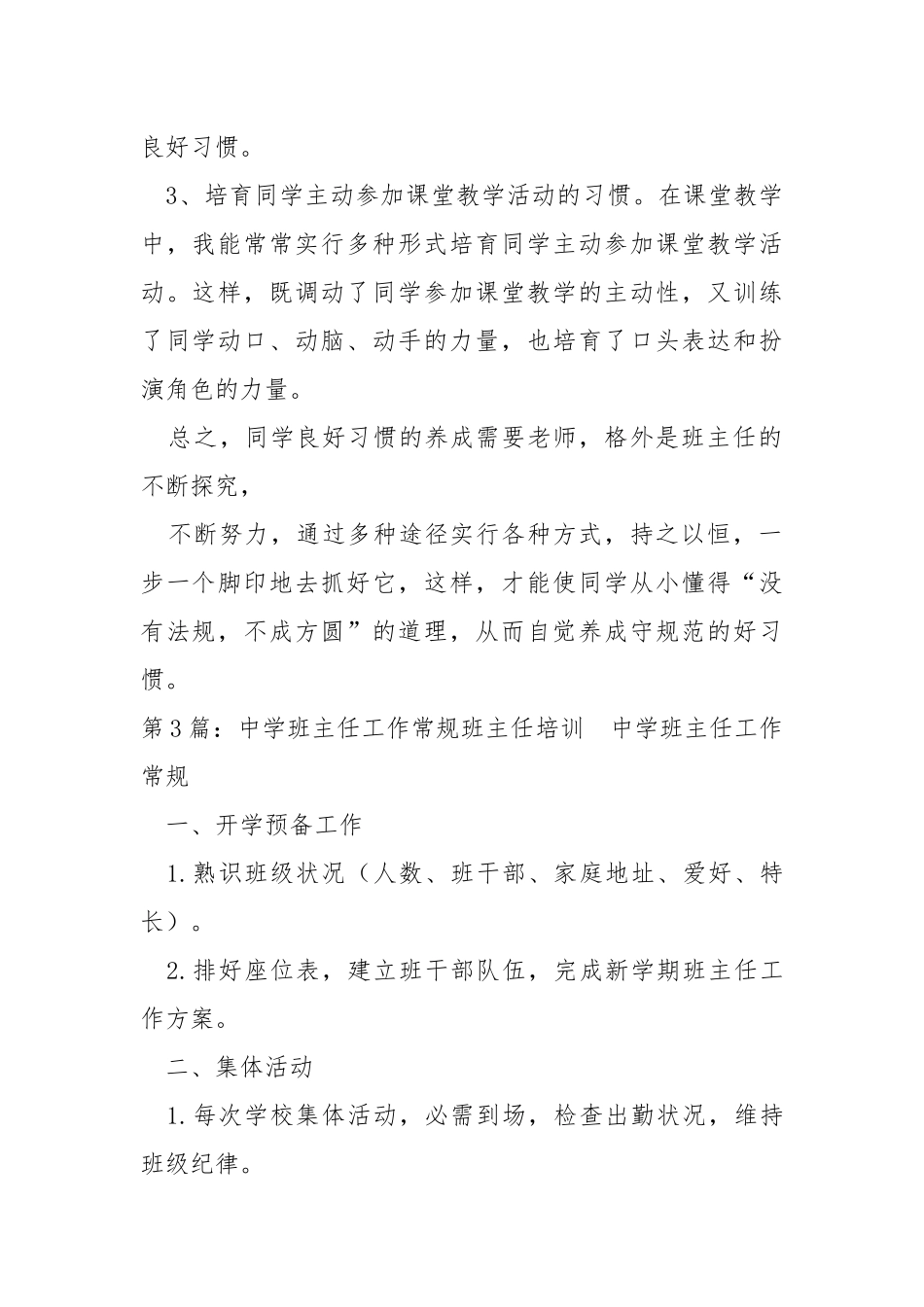 班主任培训心得 常规工作总结（共4篇） .docx_第3页