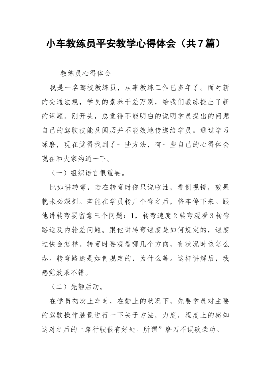 小车教练员平安教学心得体会（共7篇） .docx_第1页