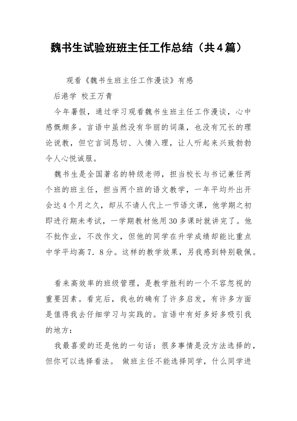 魏书生试验班班主任工作总结（共4篇） .docx_第1页