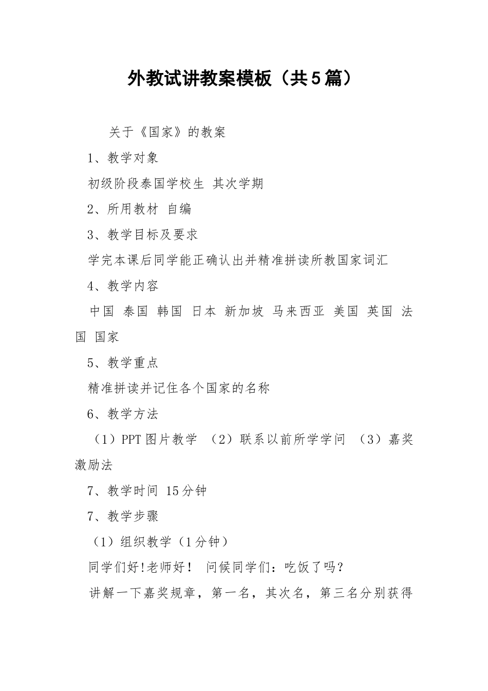 外教试讲教案模板（共5篇） .docx_第1页