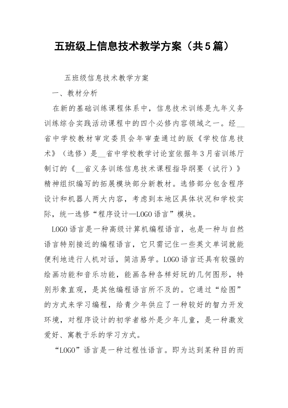 五班级上信息技术教学方案（共5篇） .docx_第1页