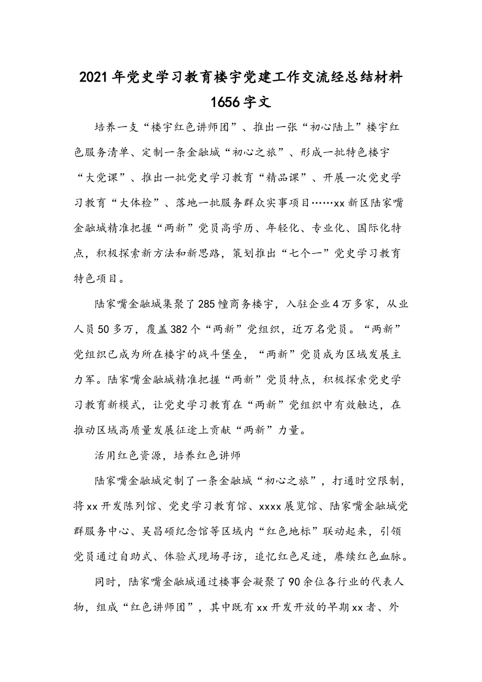 2021年党史学习教育楼宇党建工作交流经总结材料1656字文.docx_第1页