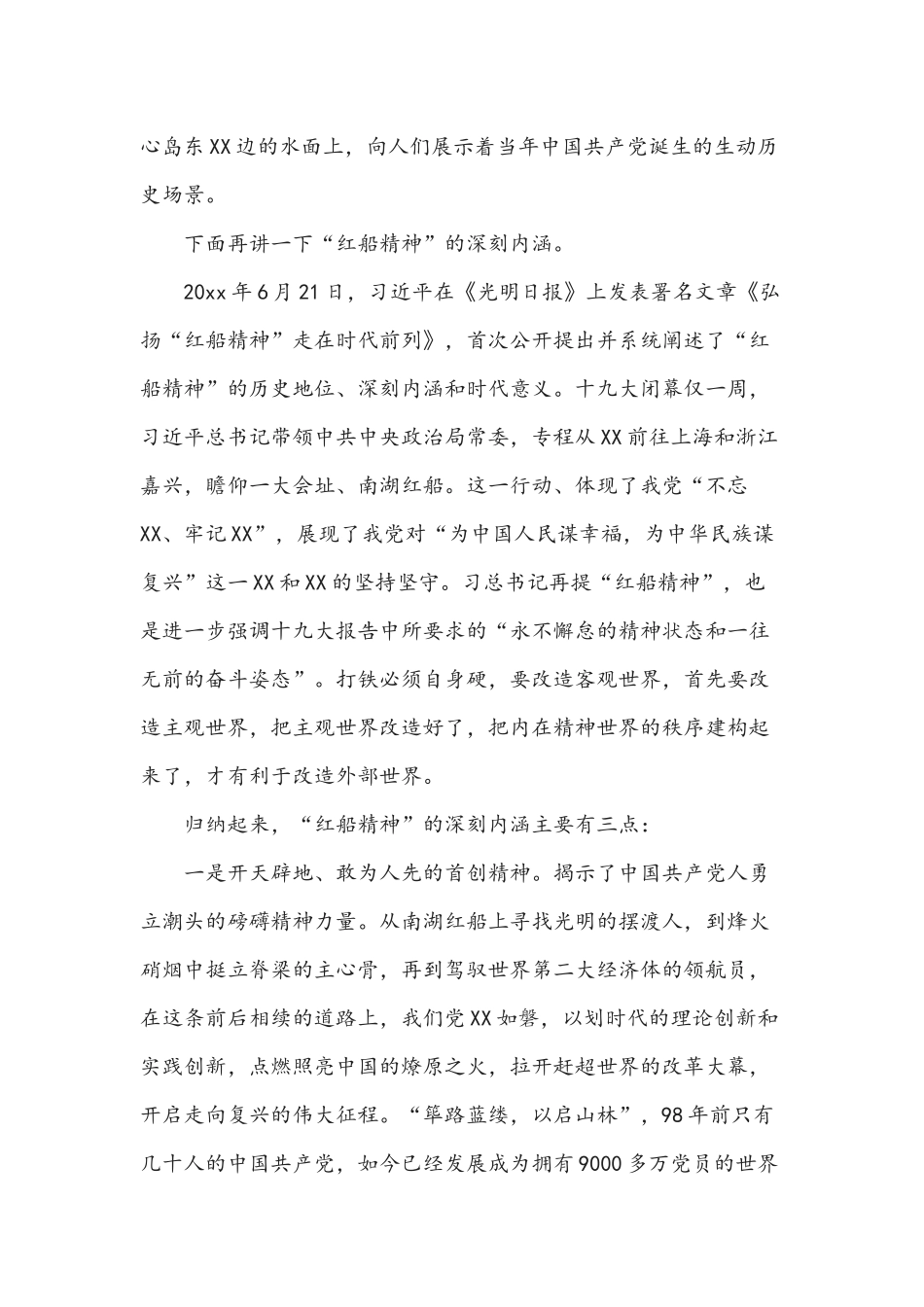 2021年党课讲稿3982字文：学习红船精神.docx_第2页