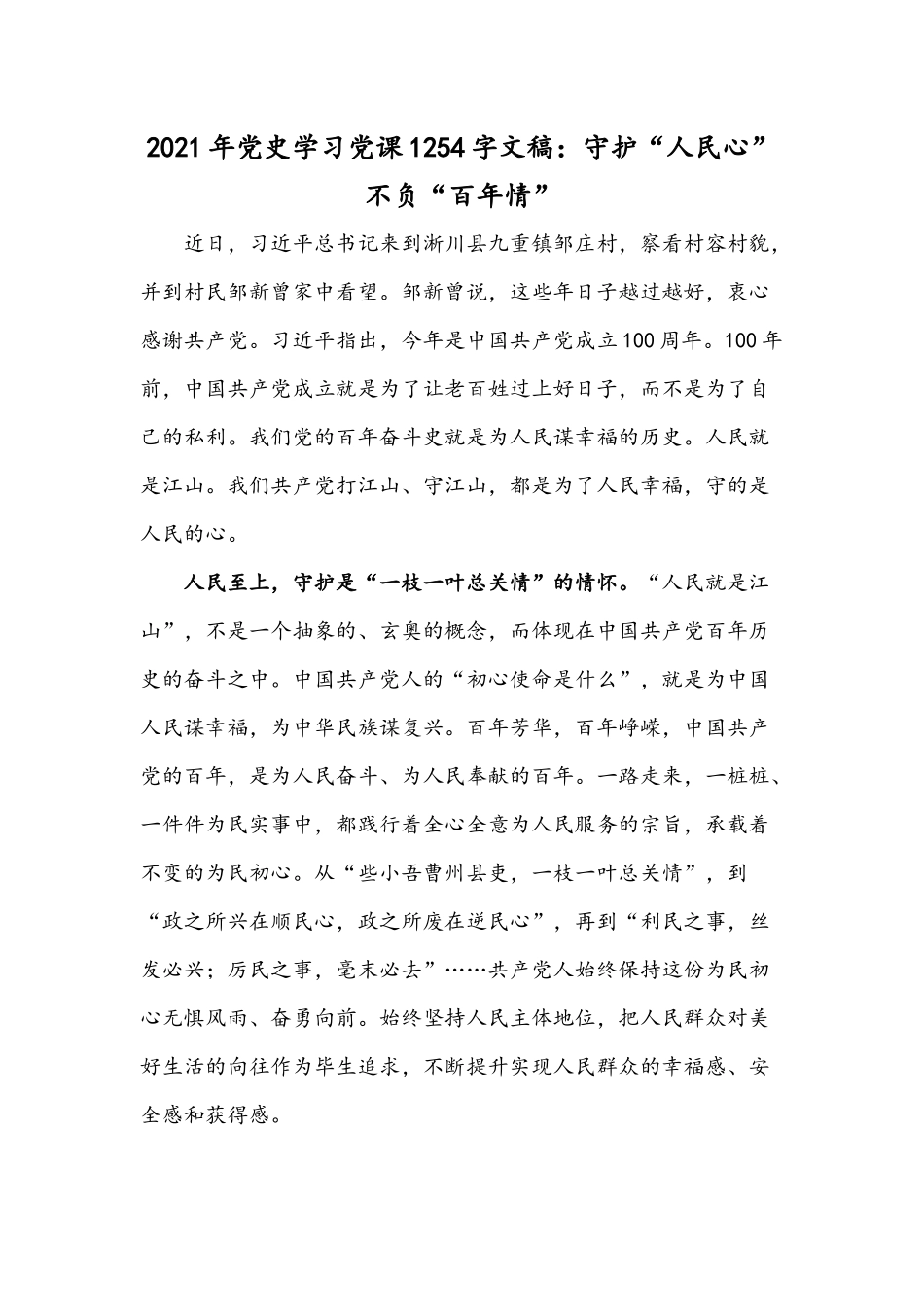 2021年党史学习党课1254字文稿：守护“人民心”不负“百年情”.docx_第1页