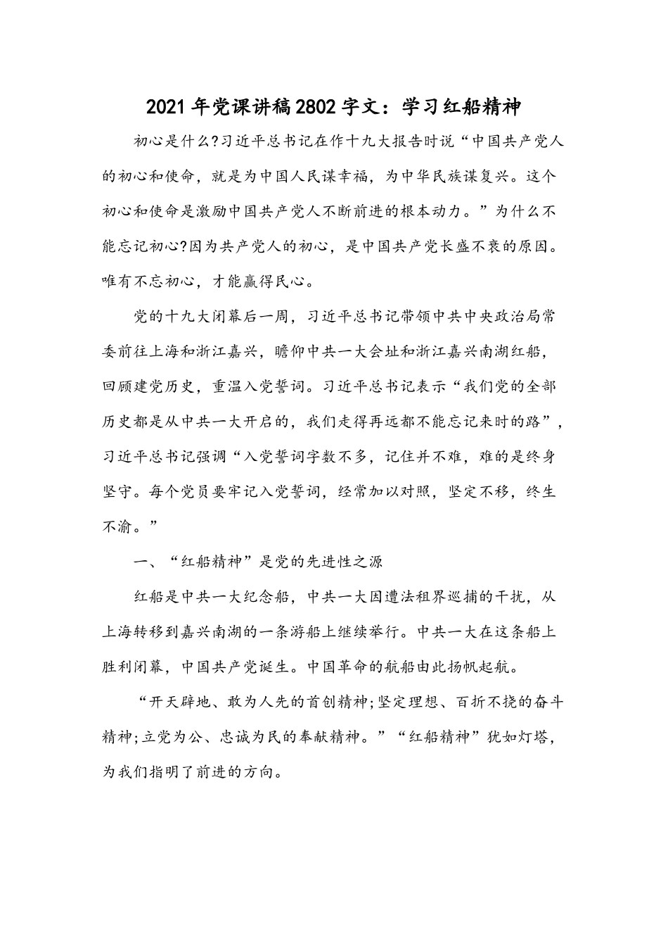 2021年党课讲稿2802字文：学习红船精神.docx_第1页