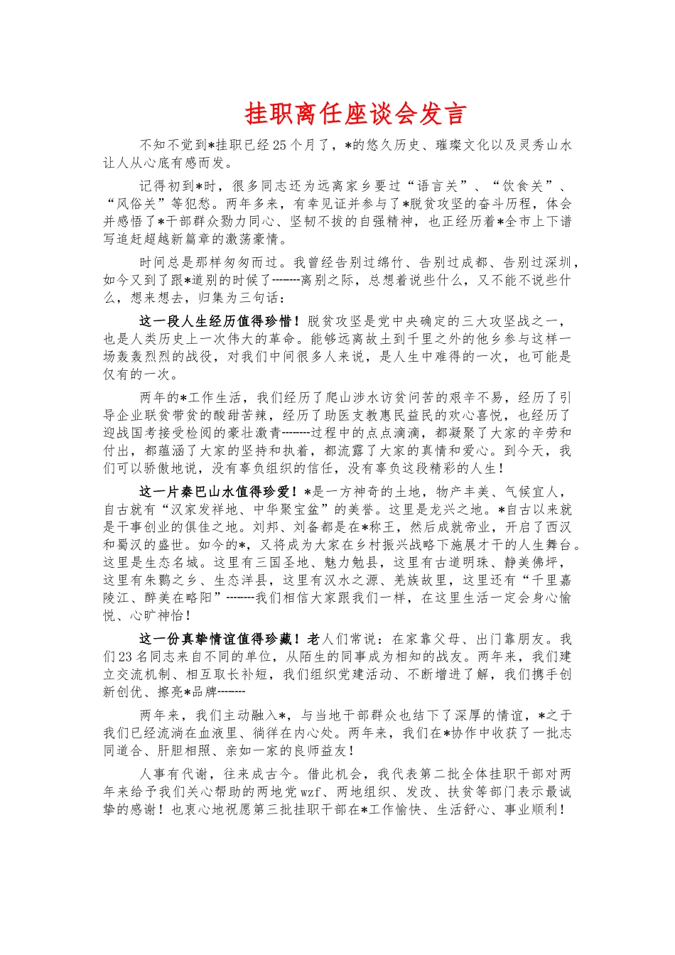 挂职离任座谈会发言.docx_第1页