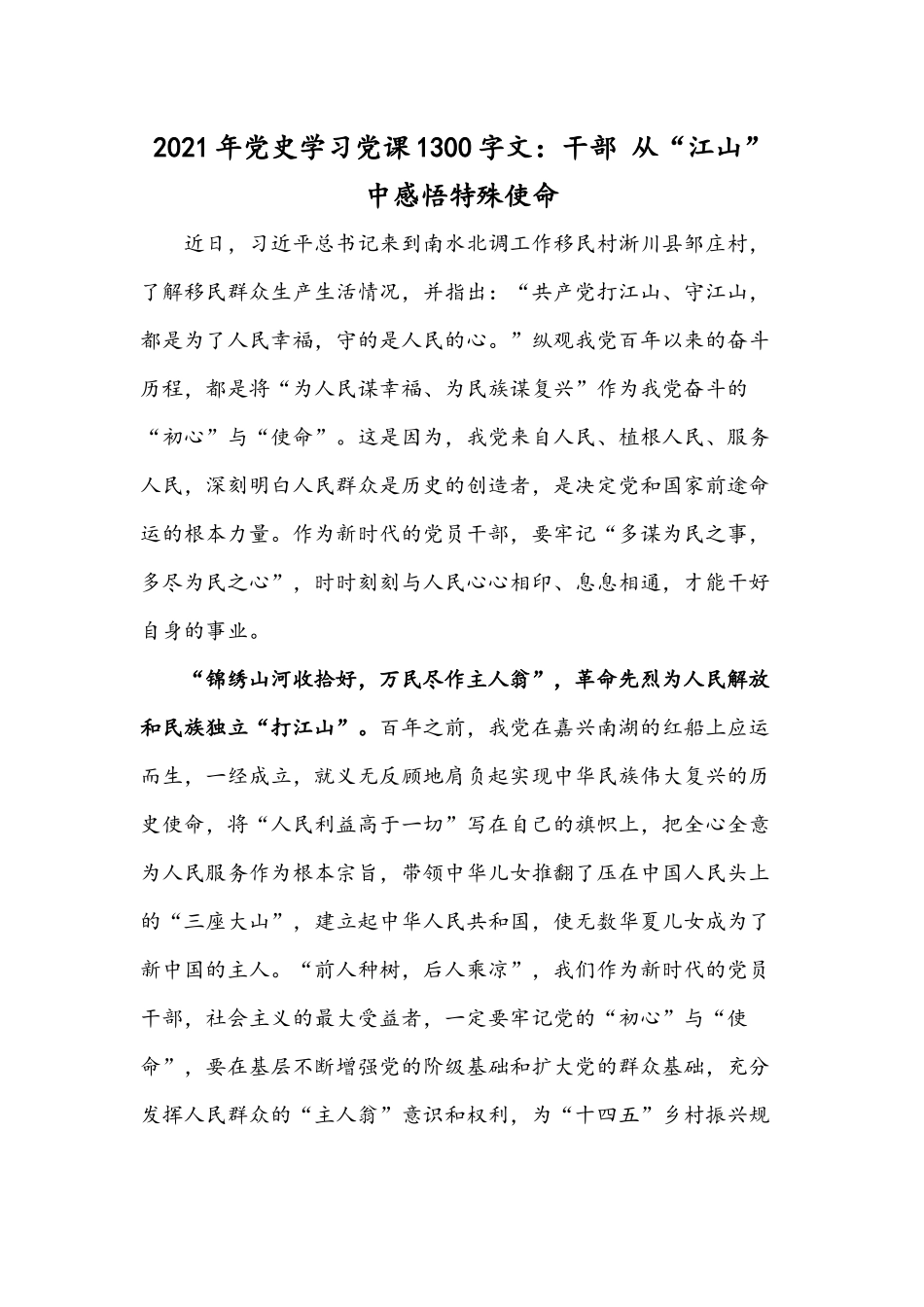 2021年党史学习党课1300字文：干部 从“江山”中感悟特殊使命.docx_第1页