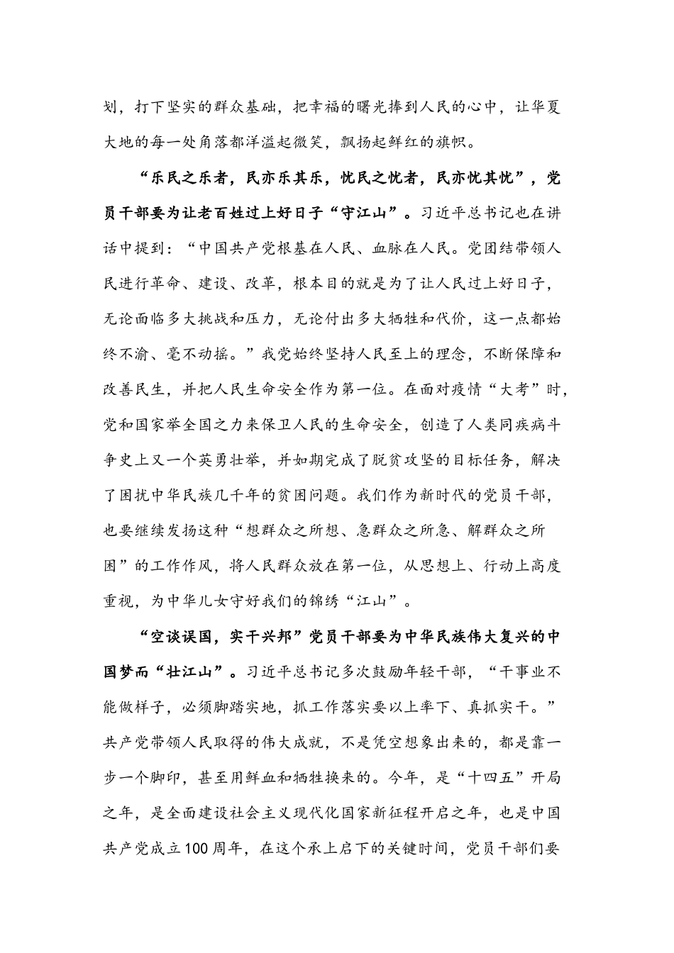 2021年党史学习党课1300字文：干部 从“江山”中感悟特殊使命.docx_第2页