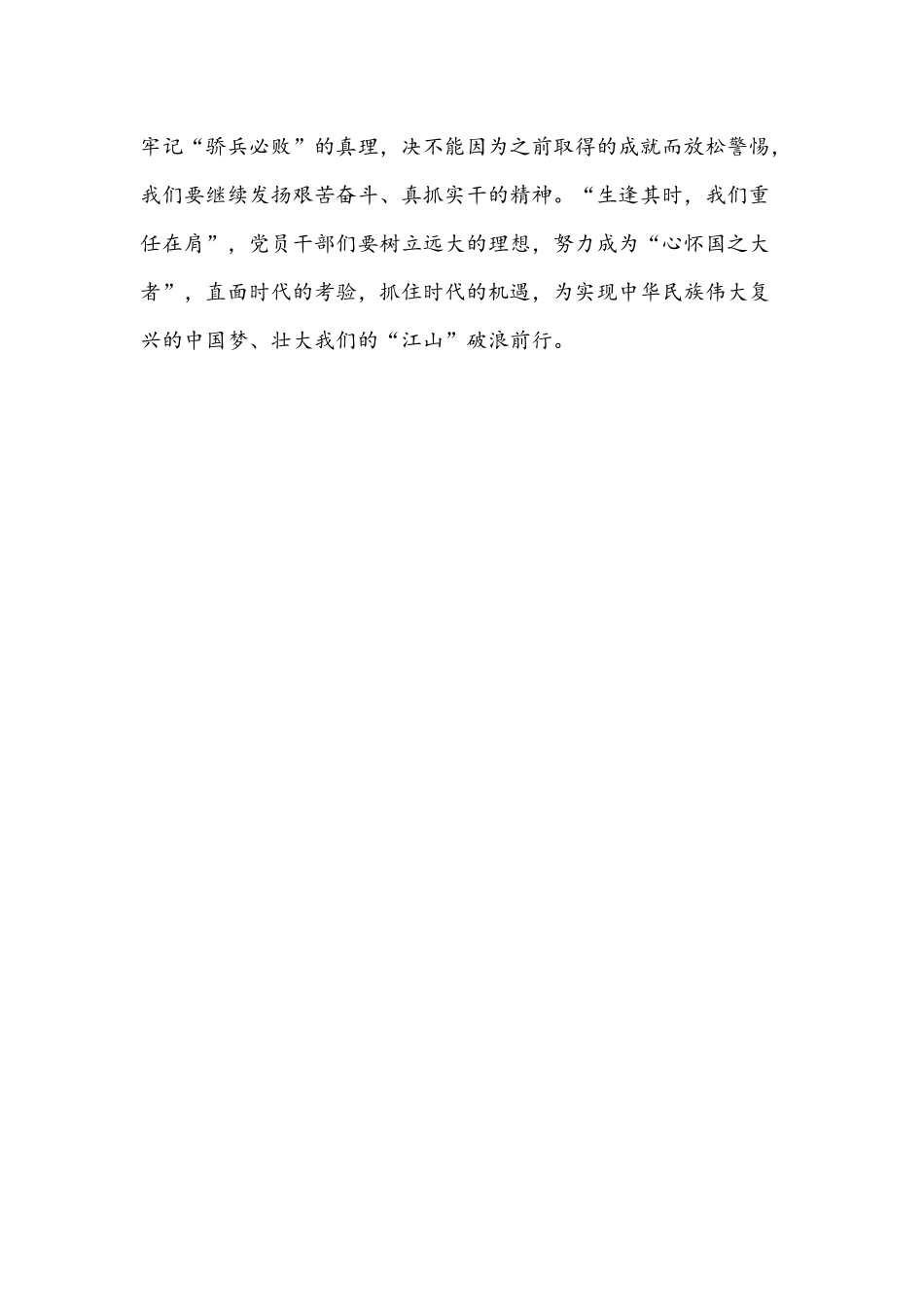 2021年党史学习党课1300字文：干部 从“江山”中感悟特殊使命.docx_第3页