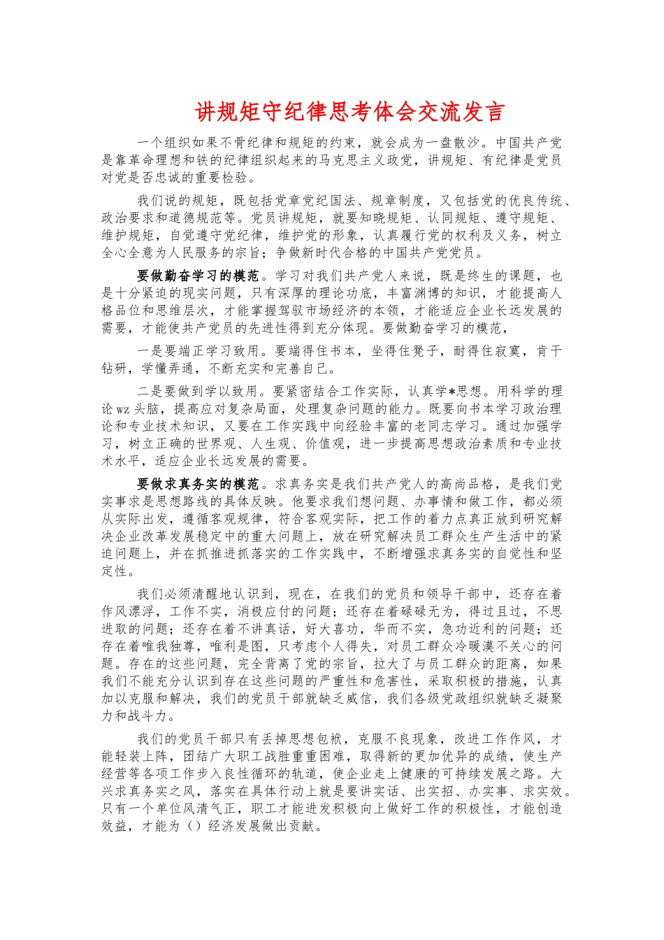 讲规矩守纪律思考体会交流发言.docx_第1页