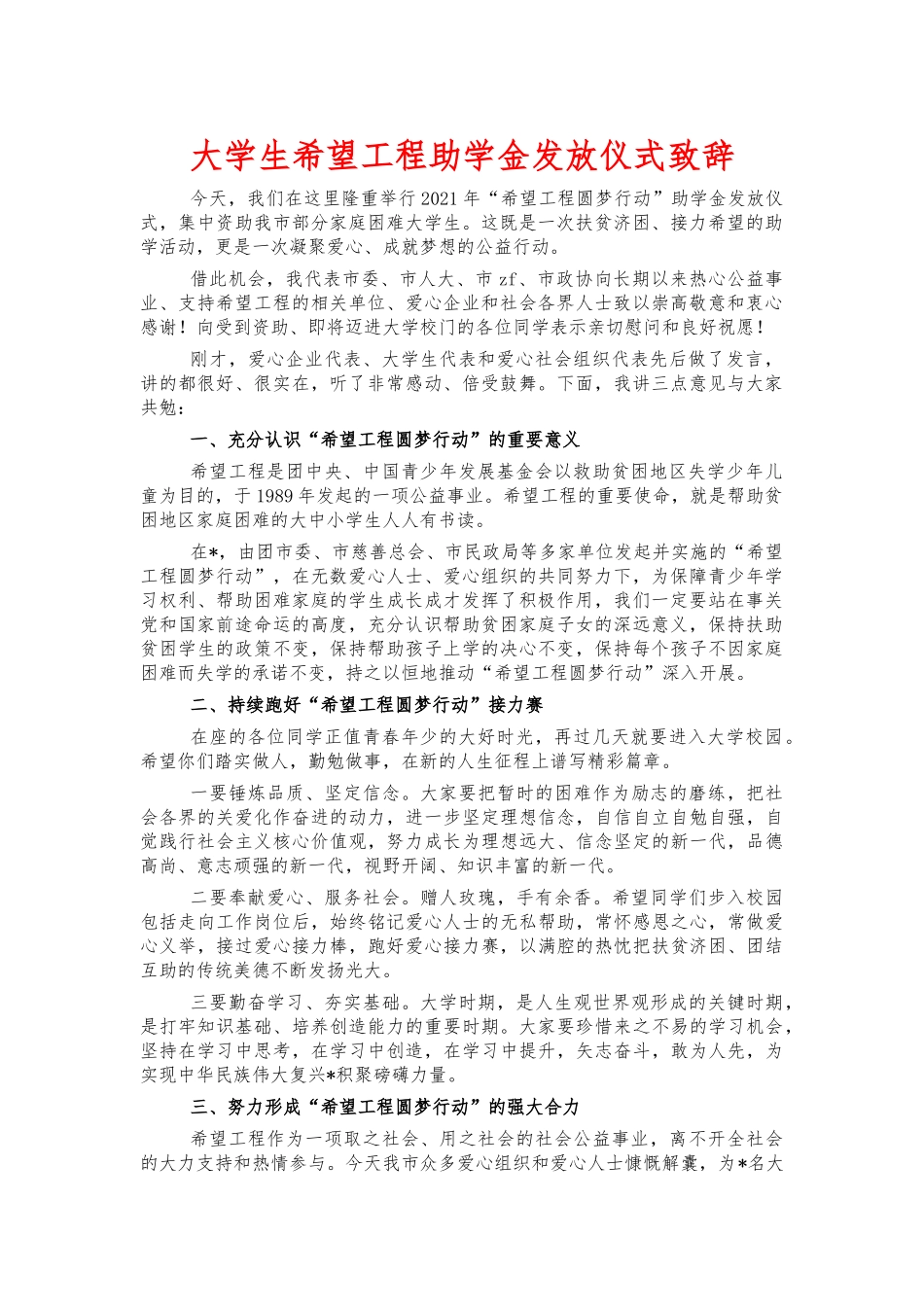 大学生希望工程助学金发放仪式致辞.docx_第1页