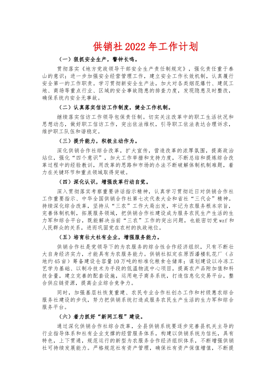 供销社2022年工作计划.docx_第1页