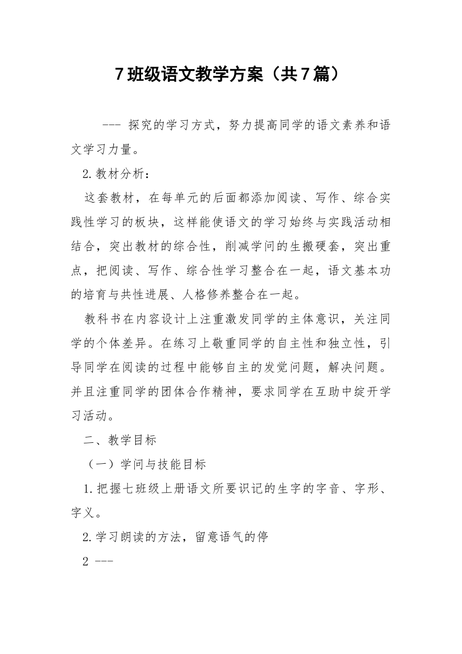 7班级语文教学方案（共7篇） .docx_第1页