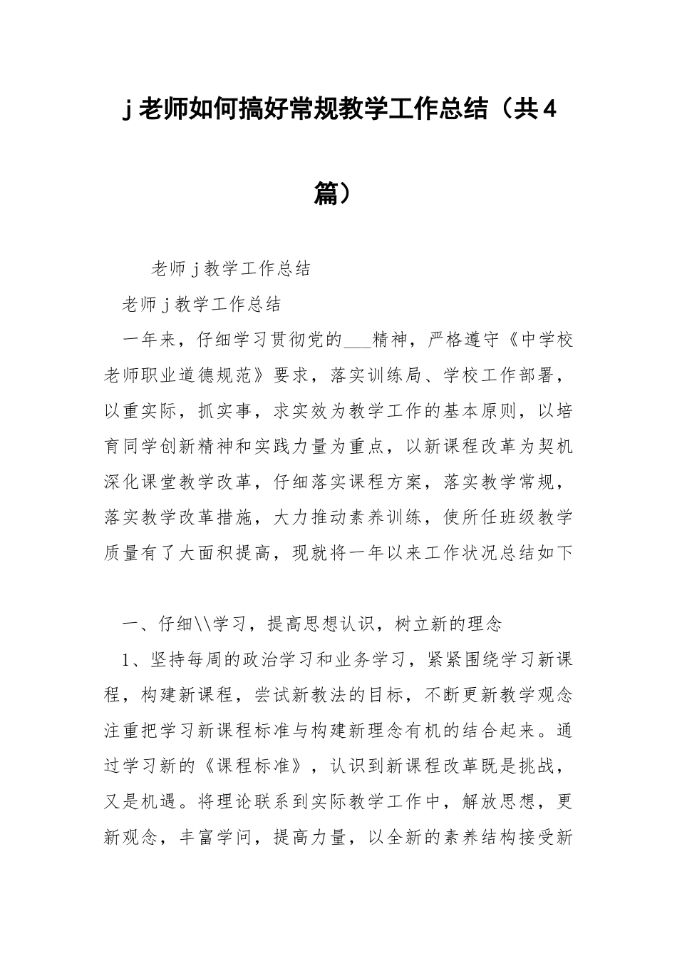 j老师如何搞好常规教学工作总结（共4篇） .docx_第1页