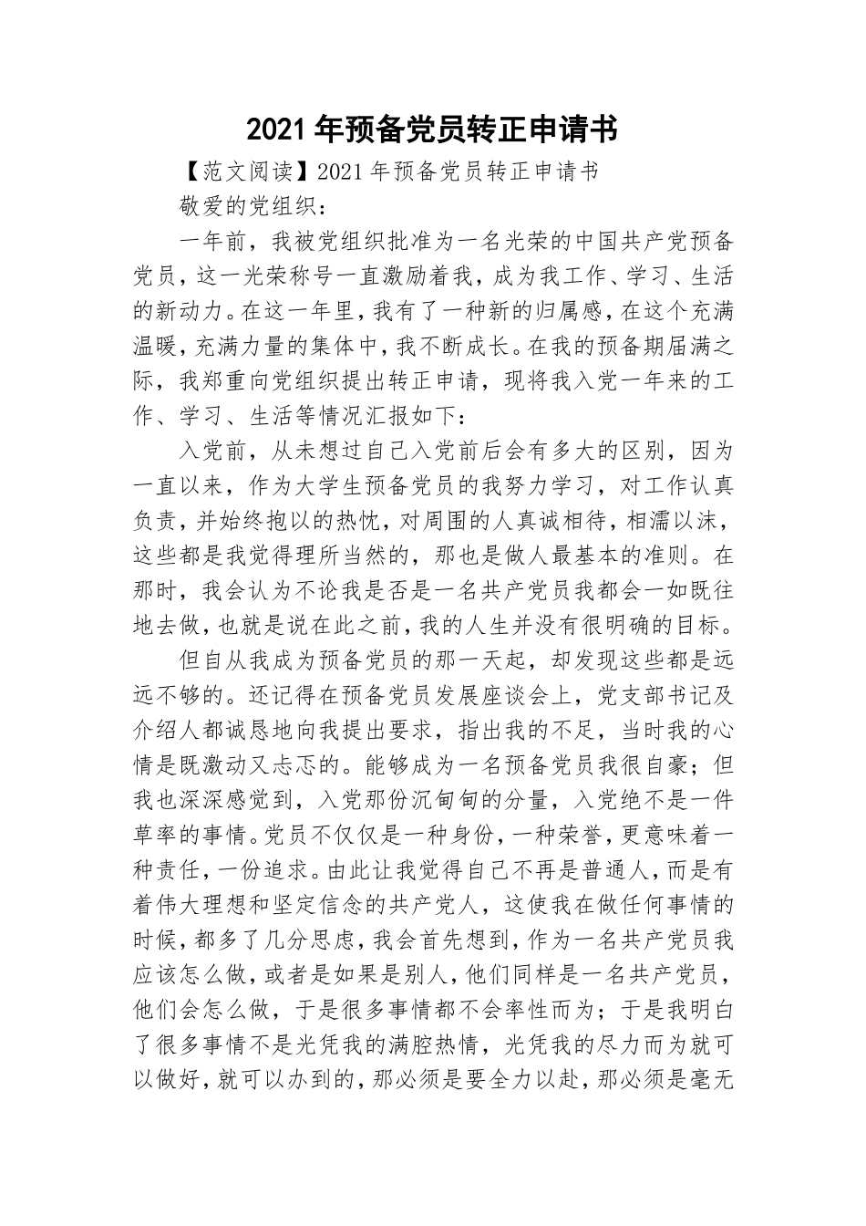 2021年预备党员转正申请书.doc_第1页