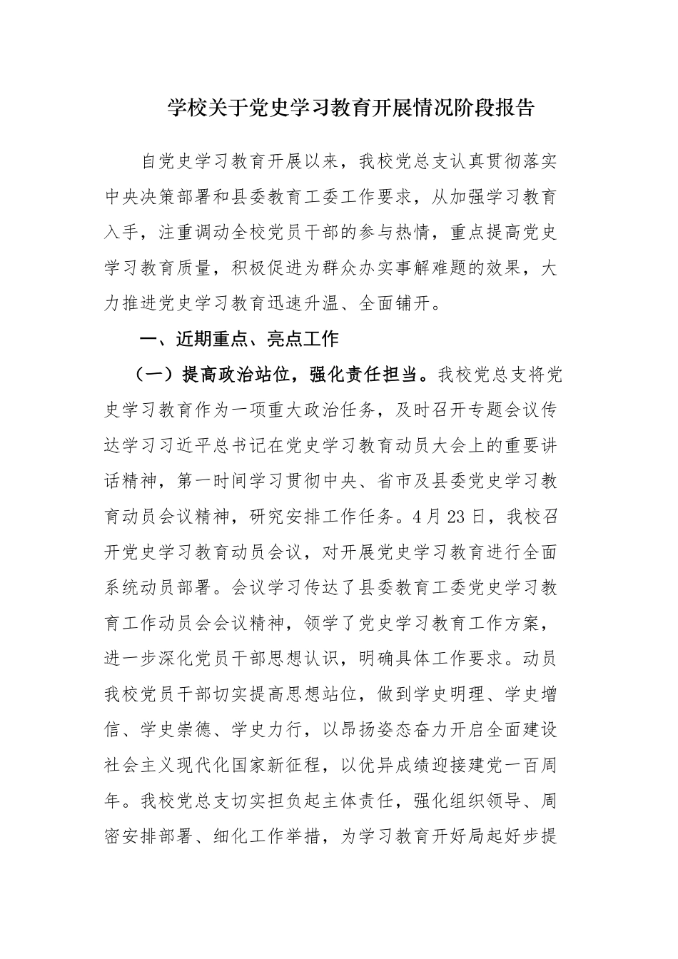 4篇2021年大中小学学校党委党支部关于党史学习教育开展情况阶段总结报告经验交流材料.docx_第1页