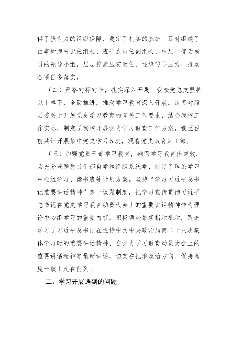 4篇2021年大中小学学校党委党支部关于党史学习教育开展情况阶段总结报告经验交流材料.docx_第2页