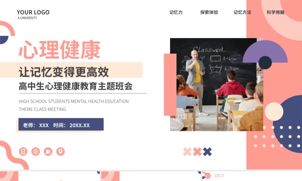 让记忆变得更高效高中生心理健康教育主题班会PPT课件（带内容）.pptx