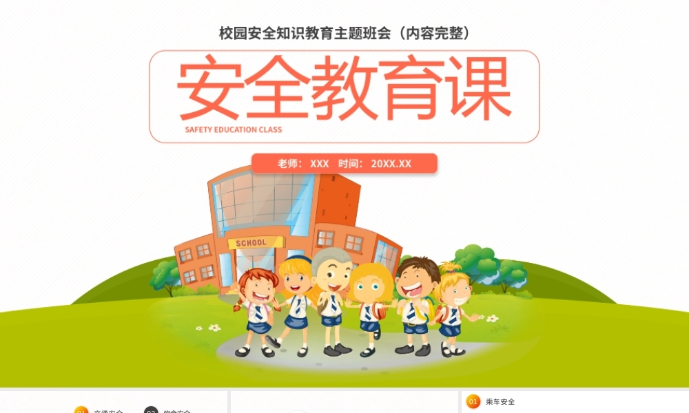 校园安全知识教育主题班会PPT课件（带内容）.pptx