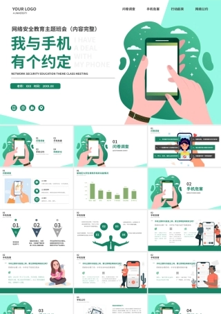 我与手机有个约定网络安全教育主题班会PPT课件（带内容）.pptx