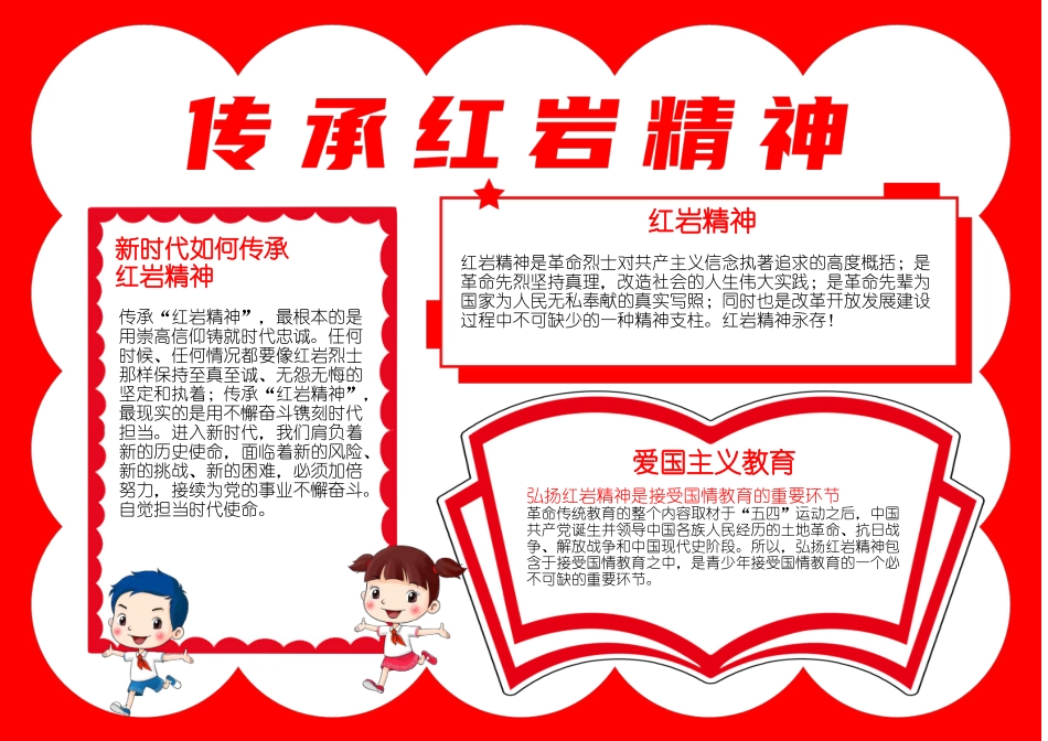 传承红岩精神缅怀革命先烈手抄报小报.docx_第1页