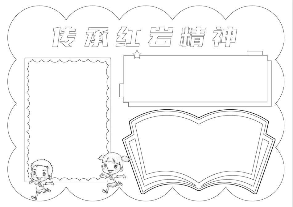传承红岩精神缅怀革命先烈手抄报小报.docx_第2页