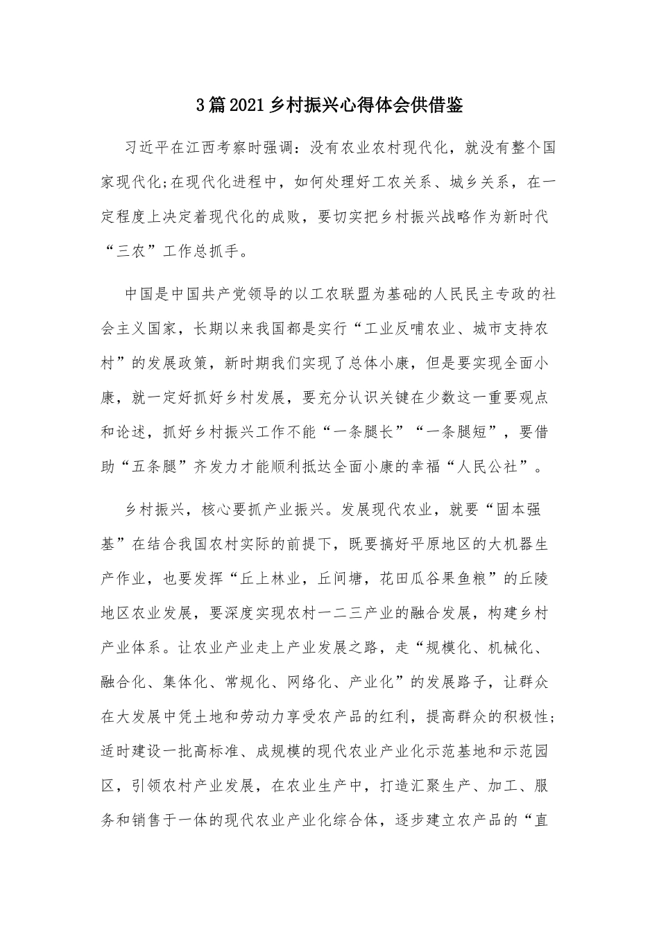 3篇2021乡村振兴心得体会供借鉴.docx_第1页