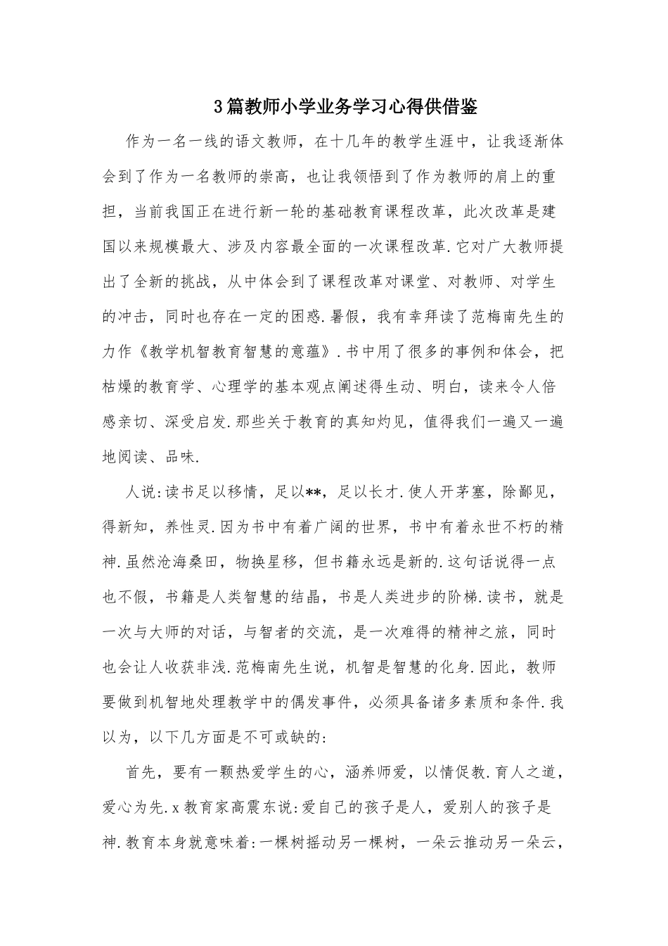 3篇教师小学业务学习心得供借鉴.docx_第1页