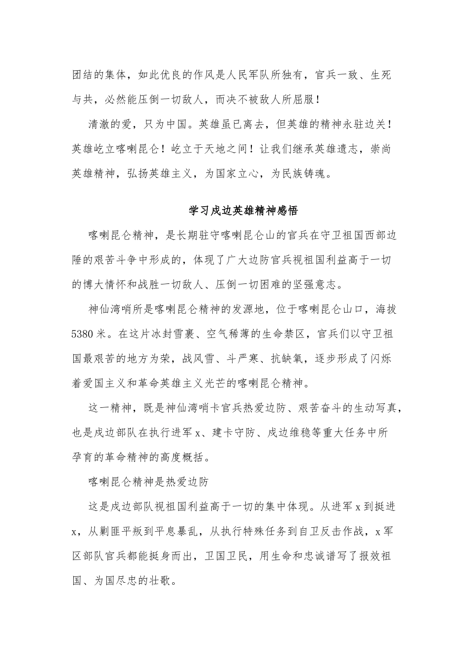 3篇学习戍边英雄精神感悟供借鉴.docx_第3页