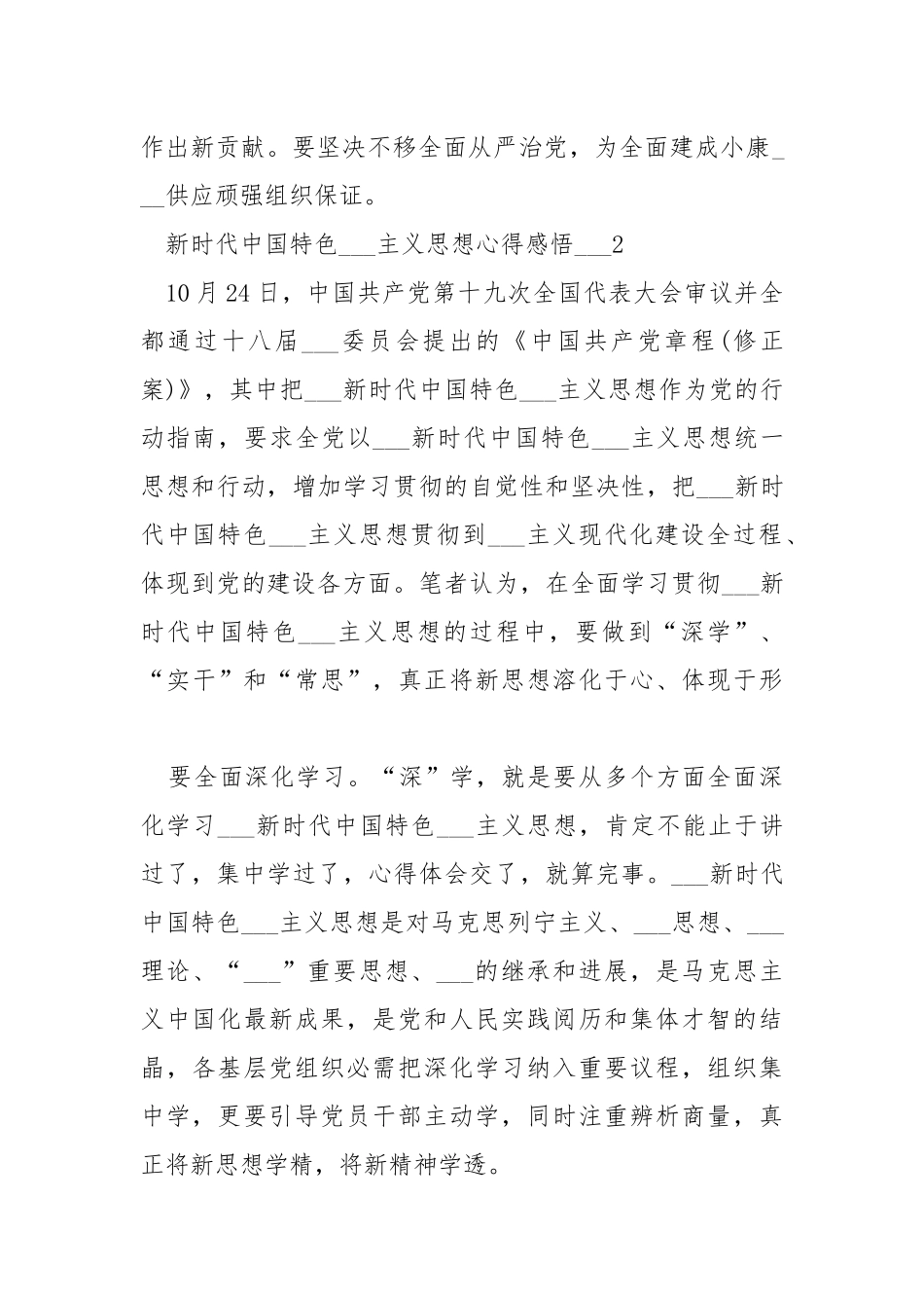 新时代中国特色___主义思想心得感悟___五篇.docx_第3页