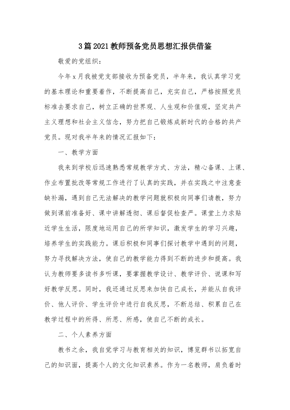 3篇2021教师预备党员思想汇报供借鉴.docx_第1页