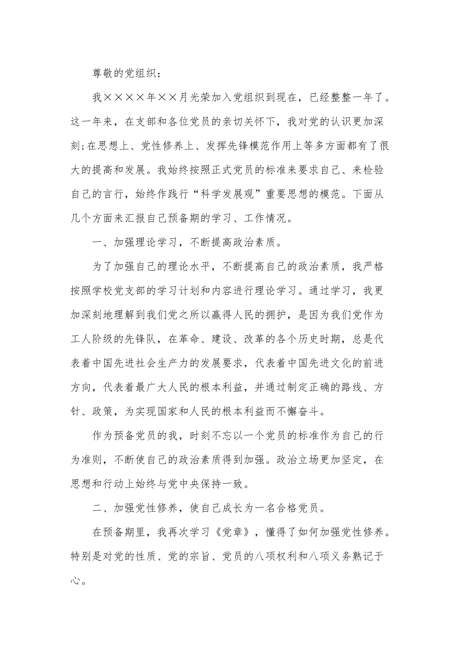 3篇2021教师预备党员思想汇报供借鉴.docx_第3页