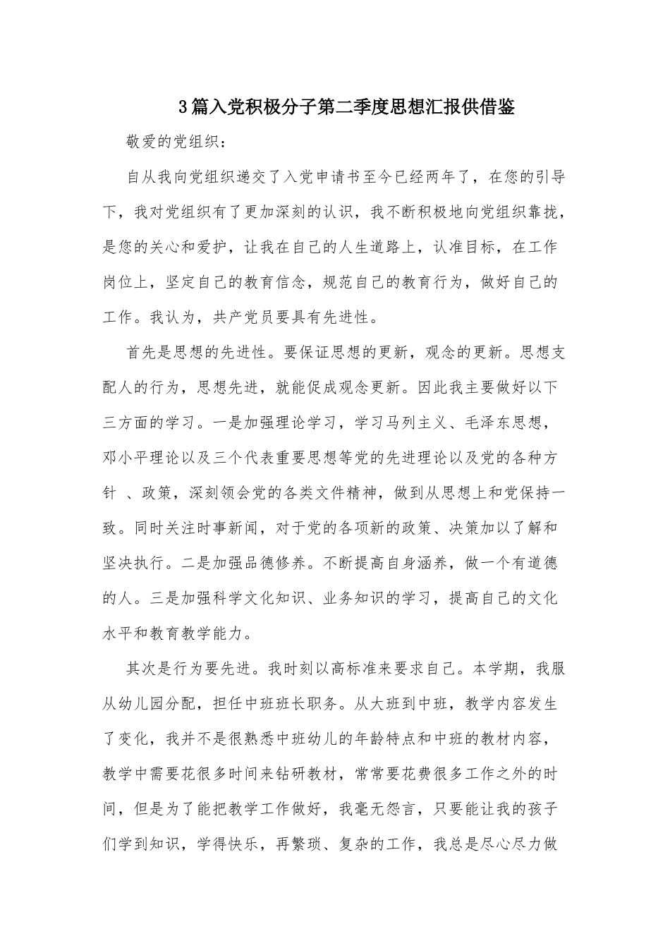 3篇入党积极分子第二季度思想汇报供借鉴.docx_第1页