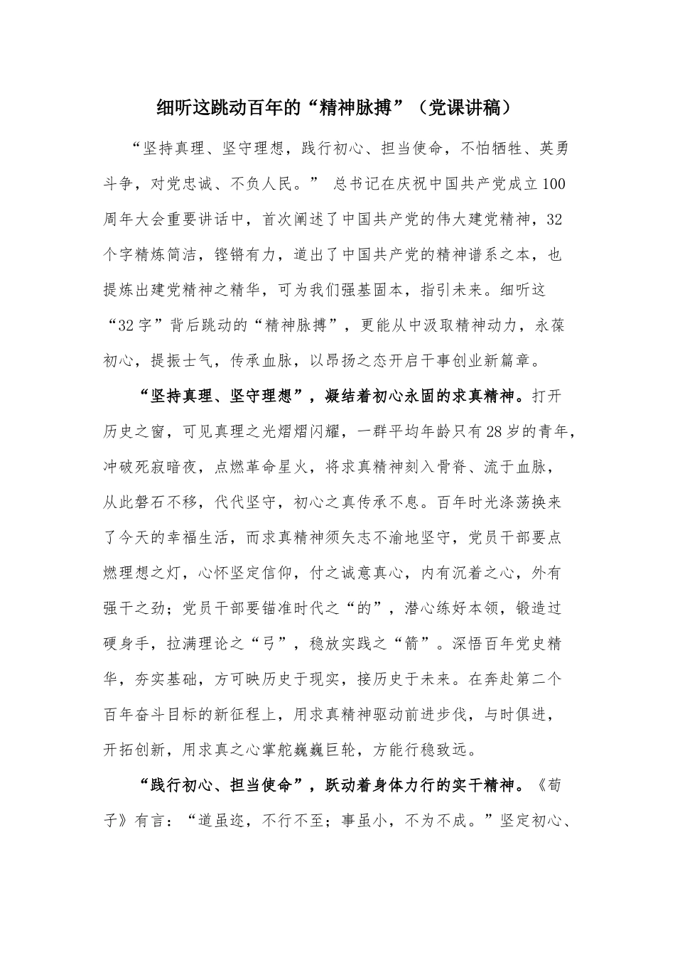 细听这跳动百年的“精神脉搏”（党课讲稿）.docx_第1页
