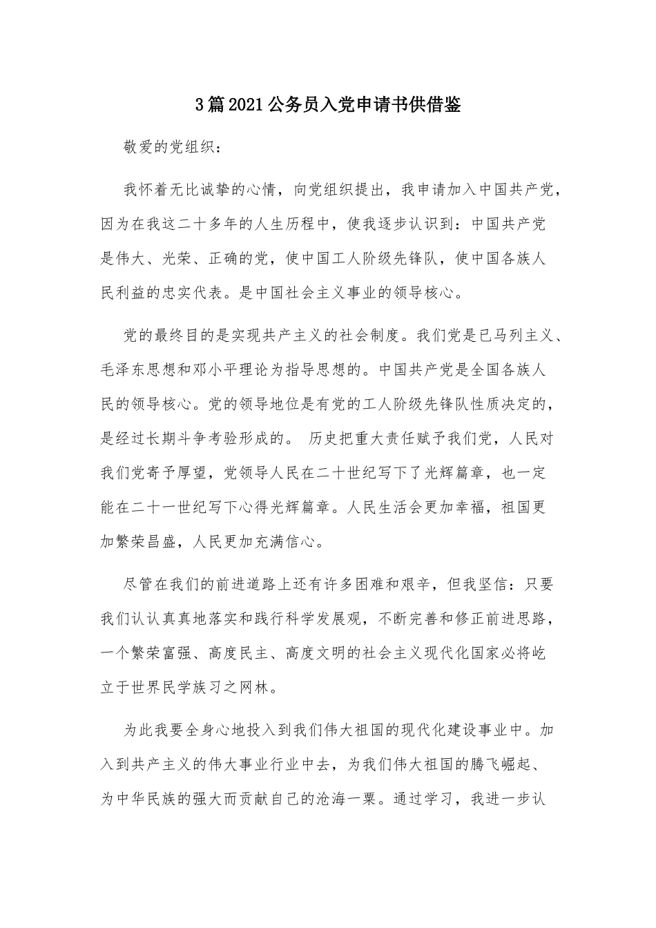 3篇2021公务员入党申请书供借鉴.docx_第1页