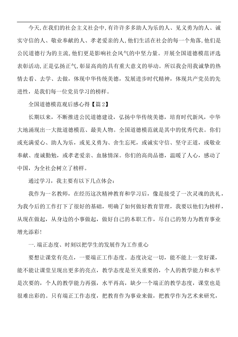 2021年全国道德模范观后感心得体会5篇.docx_第2页