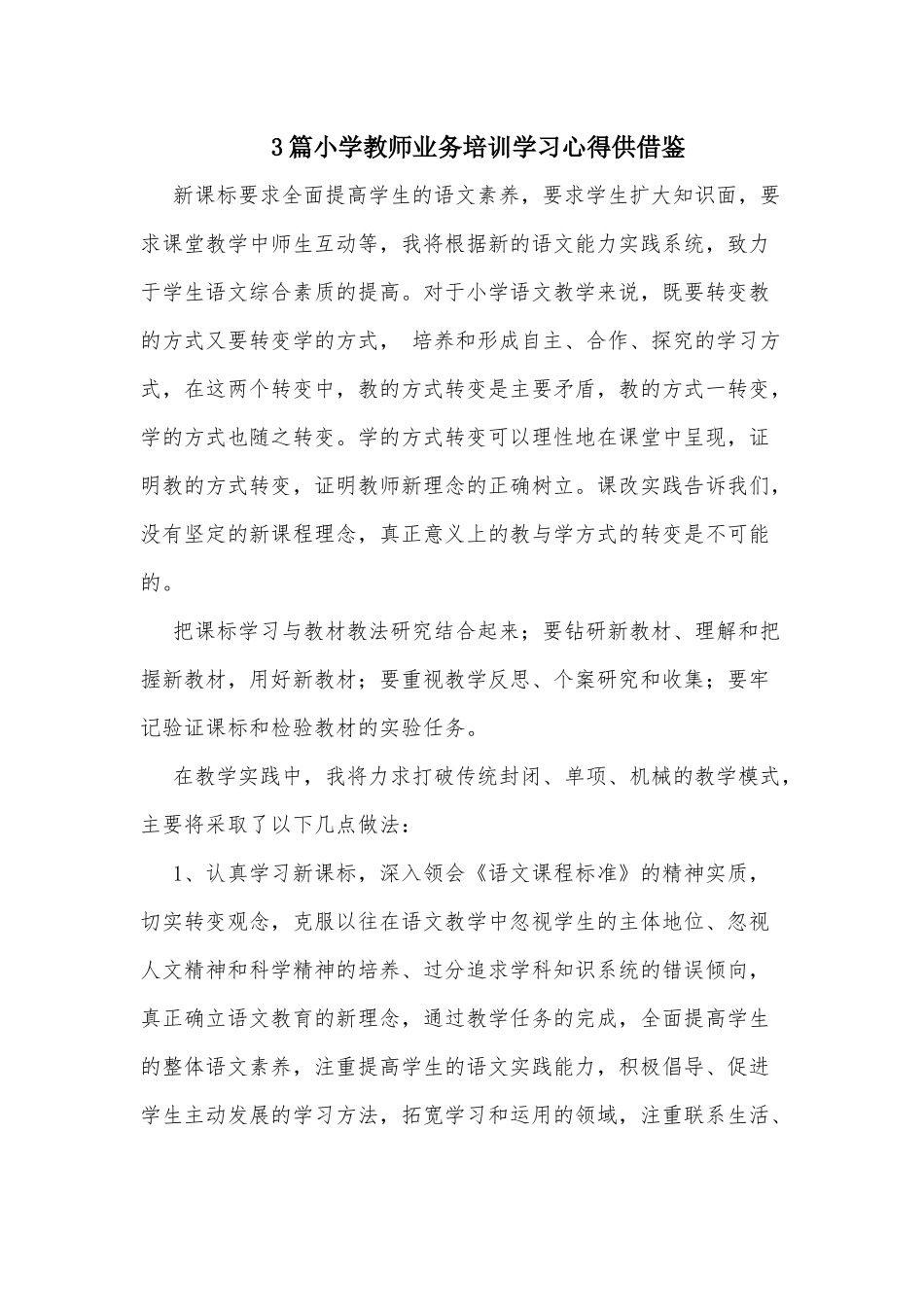 3篇小学教师业务培训学习心得供借鉴.docx_第1页