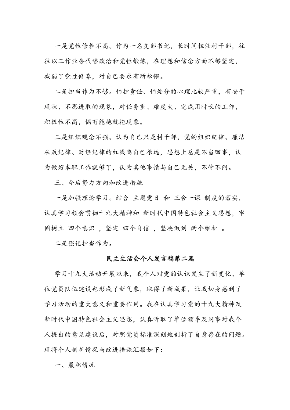 党员民主生活会个人发言稿两篇稿合编2021年.docx_第2页