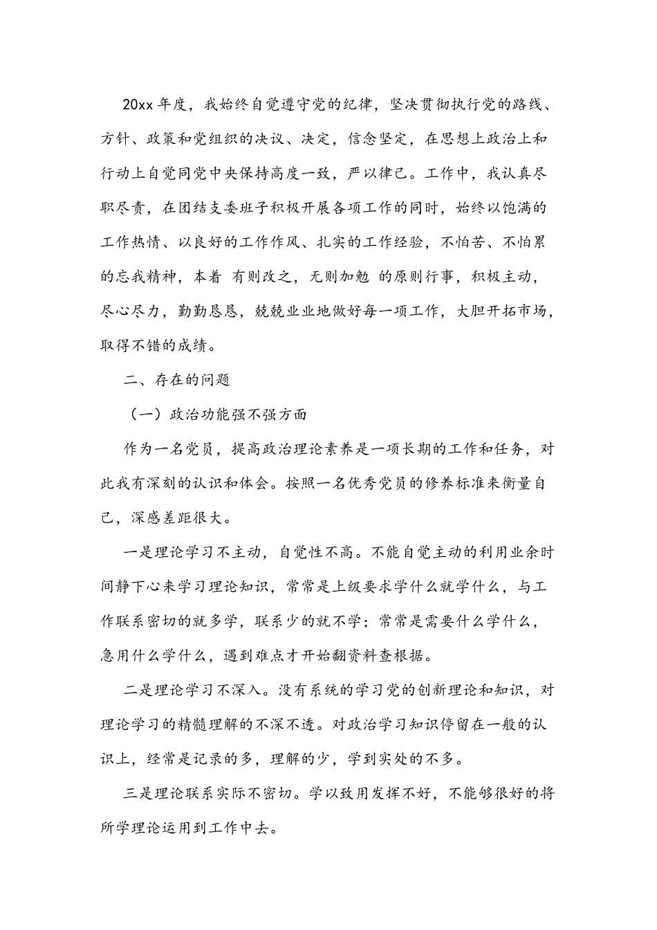 党员民主生活会个人发言稿两篇稿合编2021年.docx_第3页