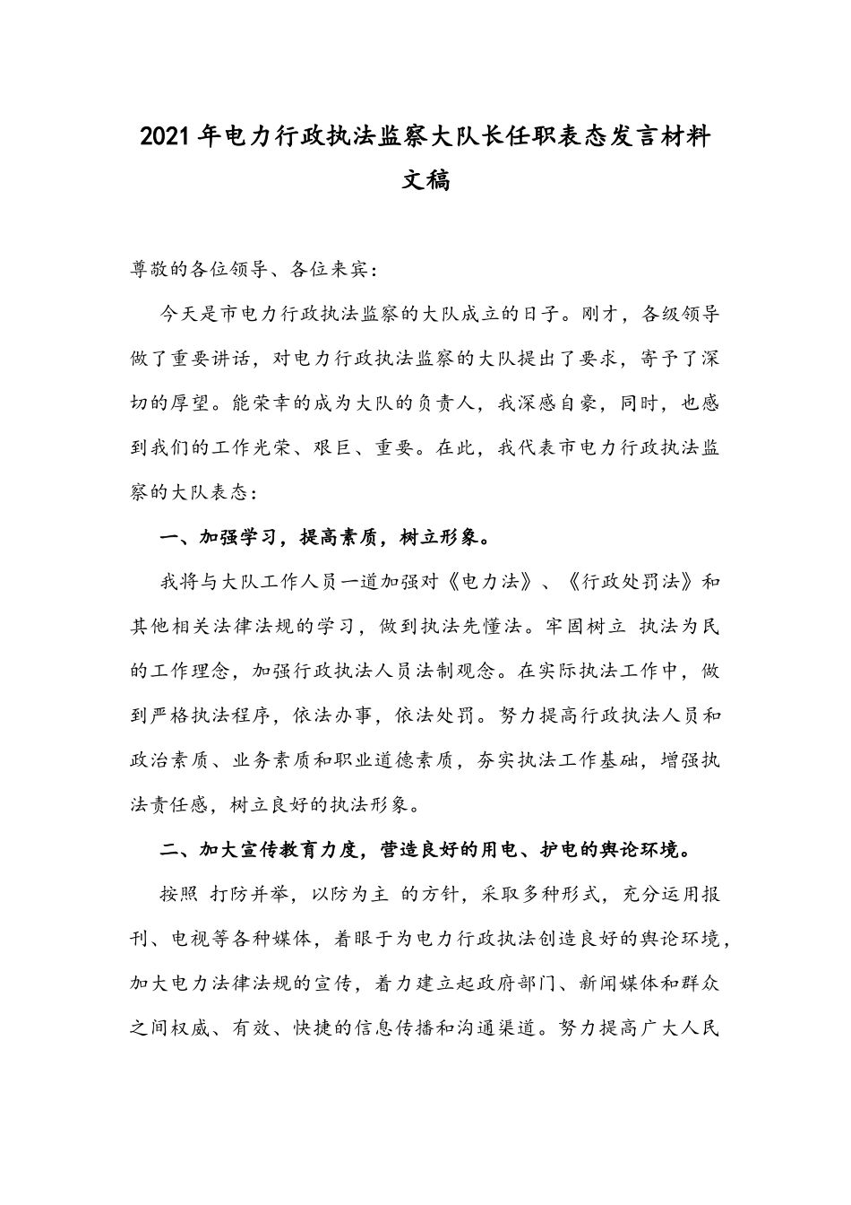 2021年电力行政执法监察大队长任职表态发言材料文稿.docx_第1页