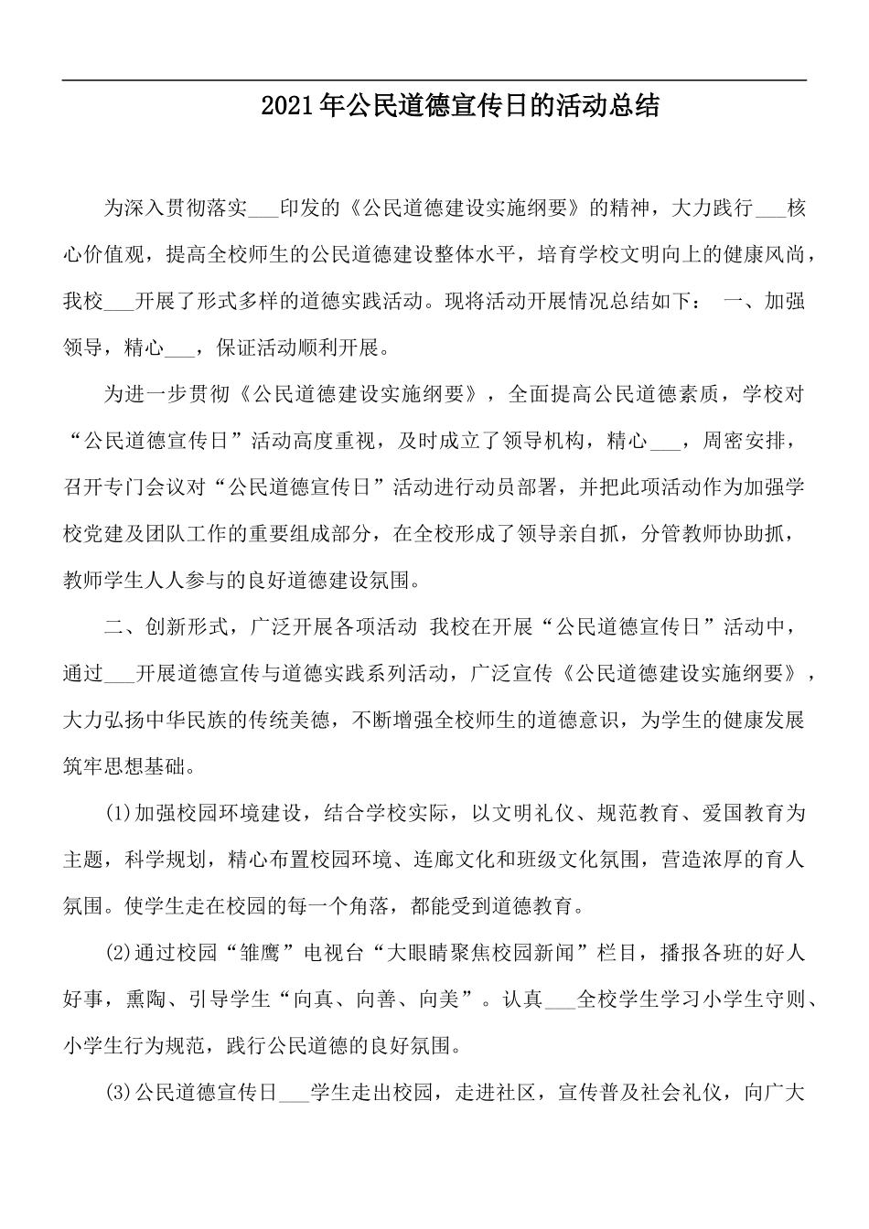 2021年公民道德宣传日的活动总结.docx_第1页