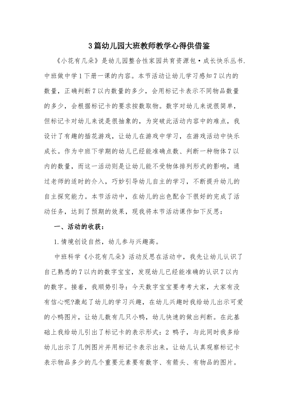 3篇幼儿园大班教师教学心得供借鉴.docx_第1页