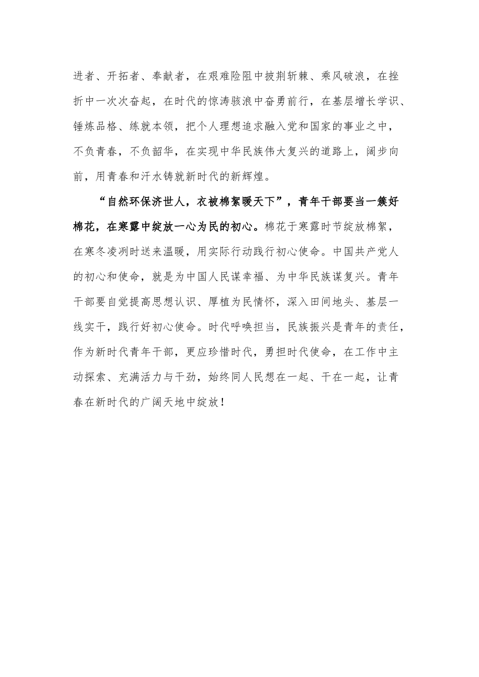 青年干部应当一簇“白棉花”（党课讲稿）.docx_第2页