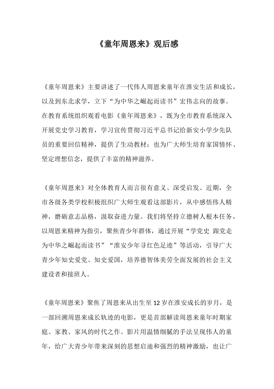 《童年周恩来》观后感.docx_第1页