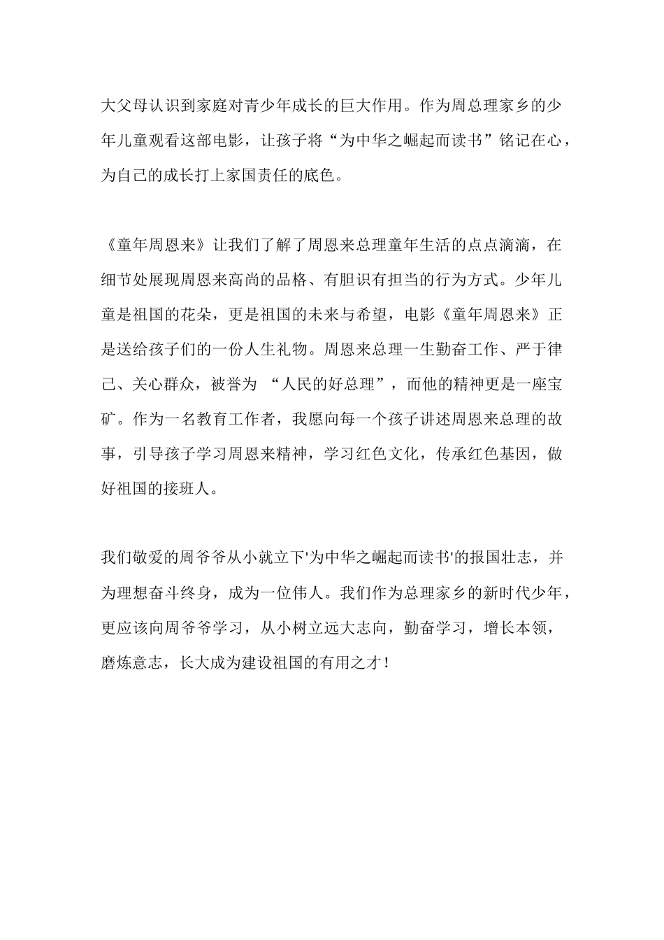 《童年周恩来》观后感.docx_第2页