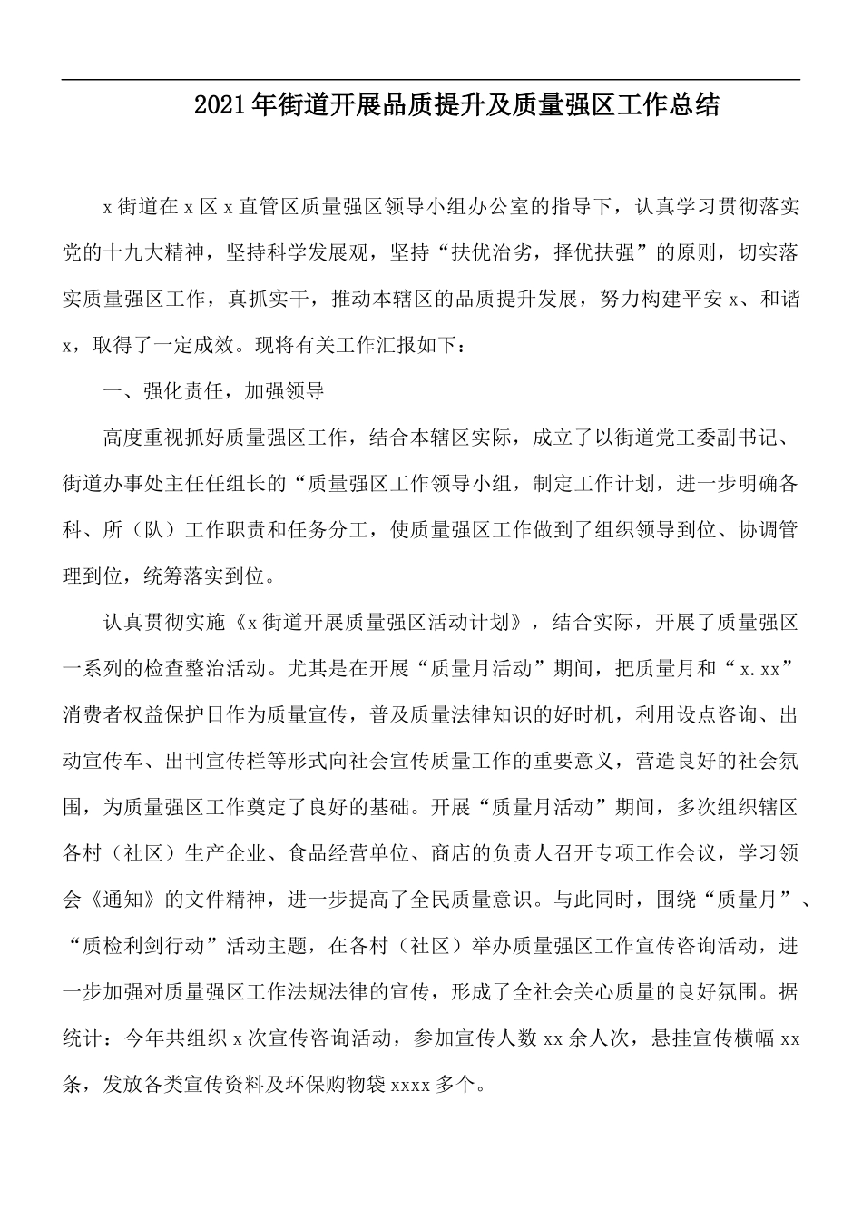 2021年街道开展品质提升及质量强工作总结.docx_第1页