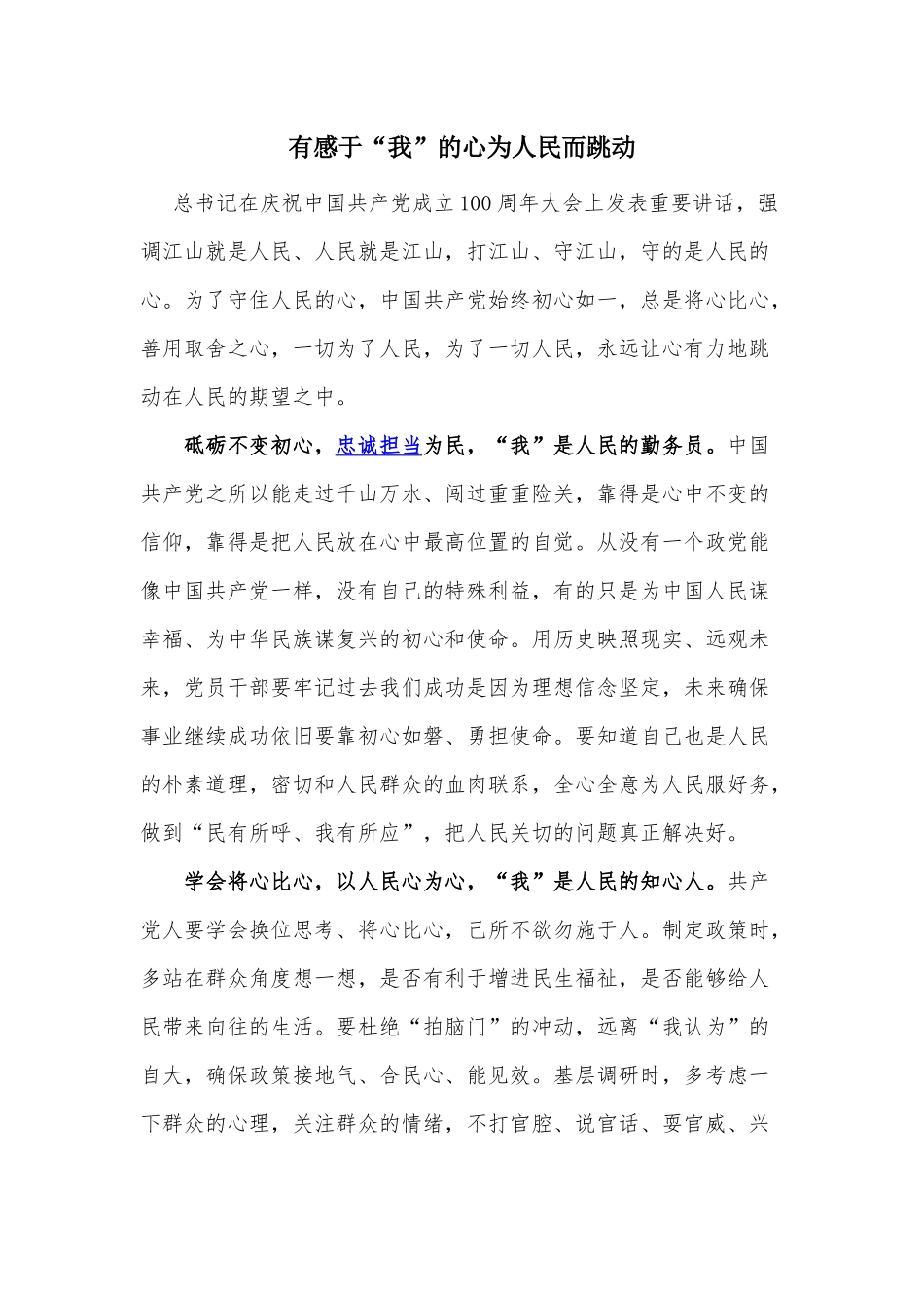 有感于“我”的心为人民而跳动.docx_第1页